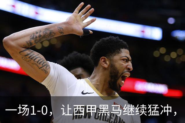 一场1-0，让西甲黑马继续猛冲，6轮5胜，积分赶上皇马，超过马竞