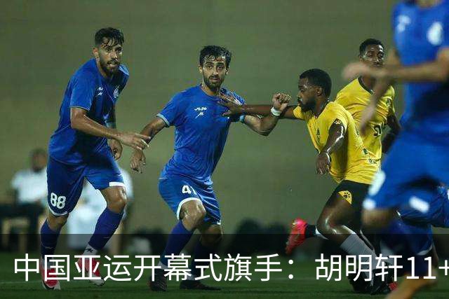 中国亚运开幕式旗手：胡明轩11+4，男篮77-97输给日本，无缘决赛