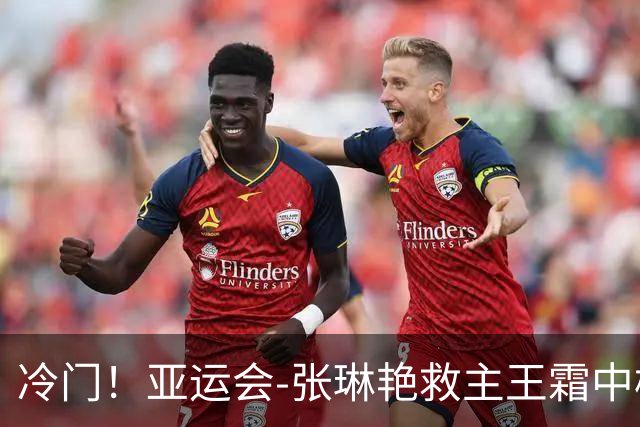 冷门！亚运会-张琳艳救主王霜中楣 女足1-1乌兹别克