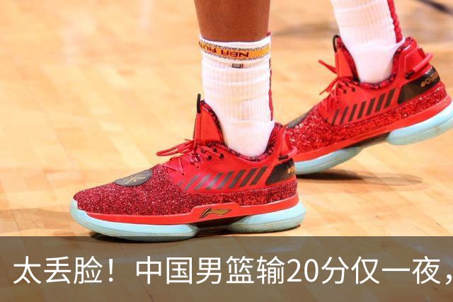 太丢脸！中国男篮输20分仅一夜，日本阵容仅三队，郭士强拒提辞职
