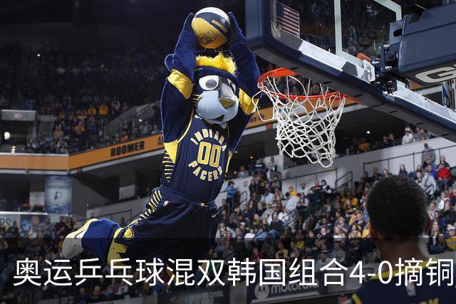 奥运乒乓球混双韩国组合4-0摘铜 林钟勋免服兵役