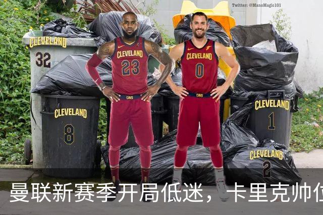 曼联新赛季开局低迷，卡里克帅位亮红灯，孔蒂被列为潜在接替人选